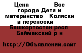 FD Design Zoom › Цена ­ 30 000 - Все города Дети и материнство » Коляски и переноски   . Башкортостан респ.,Баймакский р-н